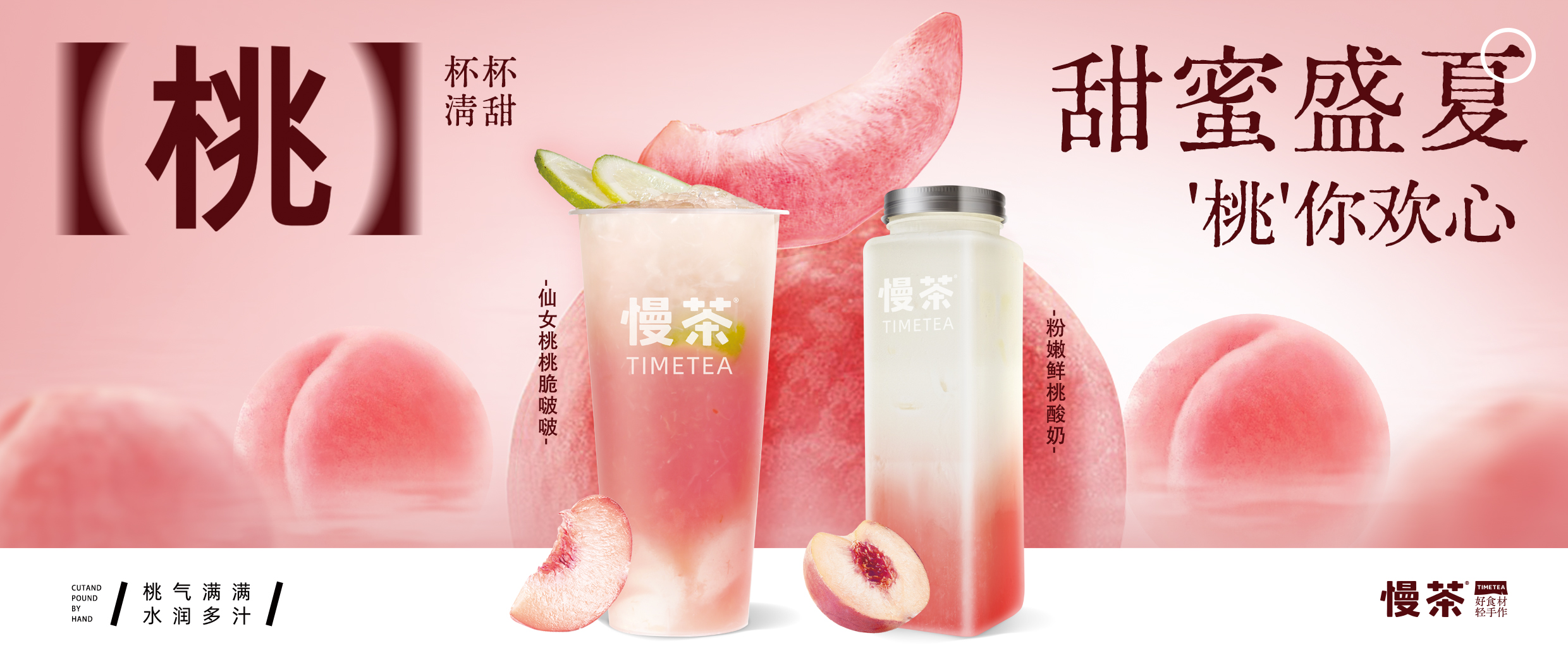 一杯自然甜，開(kāi)啟夏日出“桃”計(jì)劃~