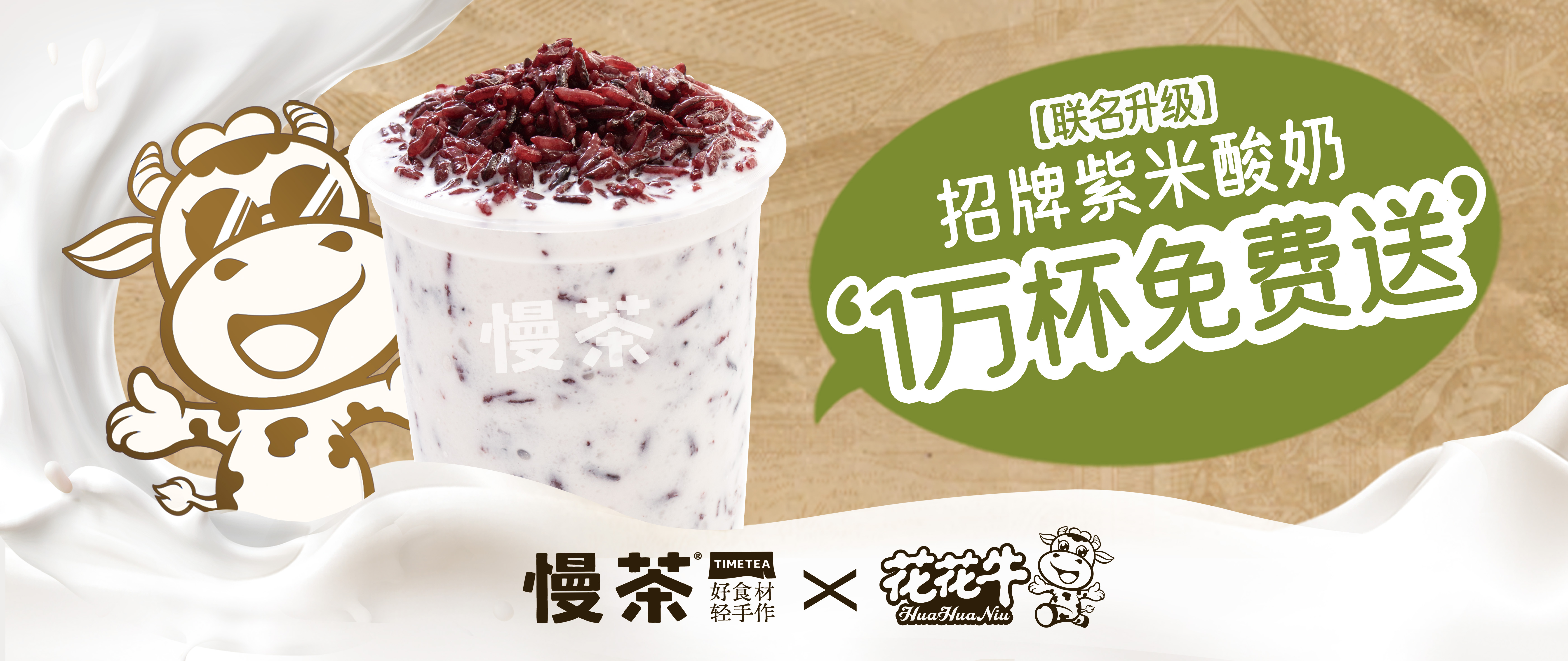 十年慶，新升級(jí)|慢茶請(qǐng)客，一萬(wàn)杯招牌紫米酸奶免費(fèi)喝！